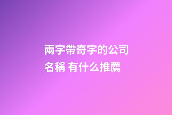 兩字帶奇字的公司名稱 有什么推薦
